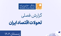 گزارش فصلی تحولات اقتصاد ایران (زمستان ۱۴۰۴)