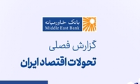   گزارش فصلی تحولات اقتصاد ایران (بهار ۱۴۰۴)