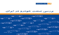 گزارش بررسی صنعت خودرو در ایران (شهریور ۱۳۹۹)  