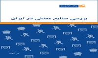 گزارش بررسی صنایع معدنی در ایران (آذر ۱۳۹۹) 