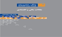 گزارش عملکرد اقتصاد ایران در سال ۱۳۹۸