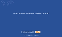 گزارش فصلی تحولات اقتصاد ایران ـ شماره شانزدهم ـ مهر ۱۳۹۸