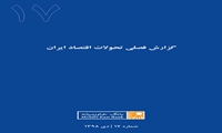 گزارش فصلی تحولات اقتصاد ایران ـ شماره هفدهم ـ دی ۱۳۹۸