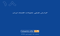 گزارش فصلی تحولات اقتصاد ایران ـ شماره هجدهم ـ فروردین ۱۳۹۹