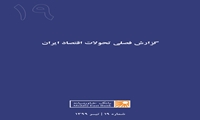 گزارش فصلی تحولات اقتصاد ایران ـ شماره نوزدهم ـ تیر ۱۳۹۹