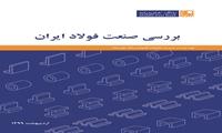 گزارش بررسی صنعت فولاد ایران (اردیبهشت ۱۳۹۹) 
