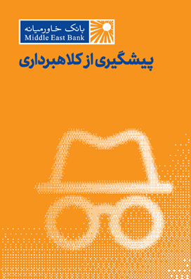 پیشگیری از کلاهبرداری