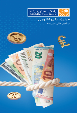 مبارزه با پولشویی
