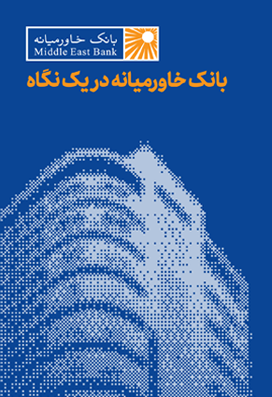 بانک خاورمیانه در یک نگاه