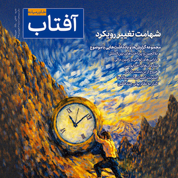 چهل و یکمین شماره آفتاب خاورمیانه منتشر شد 