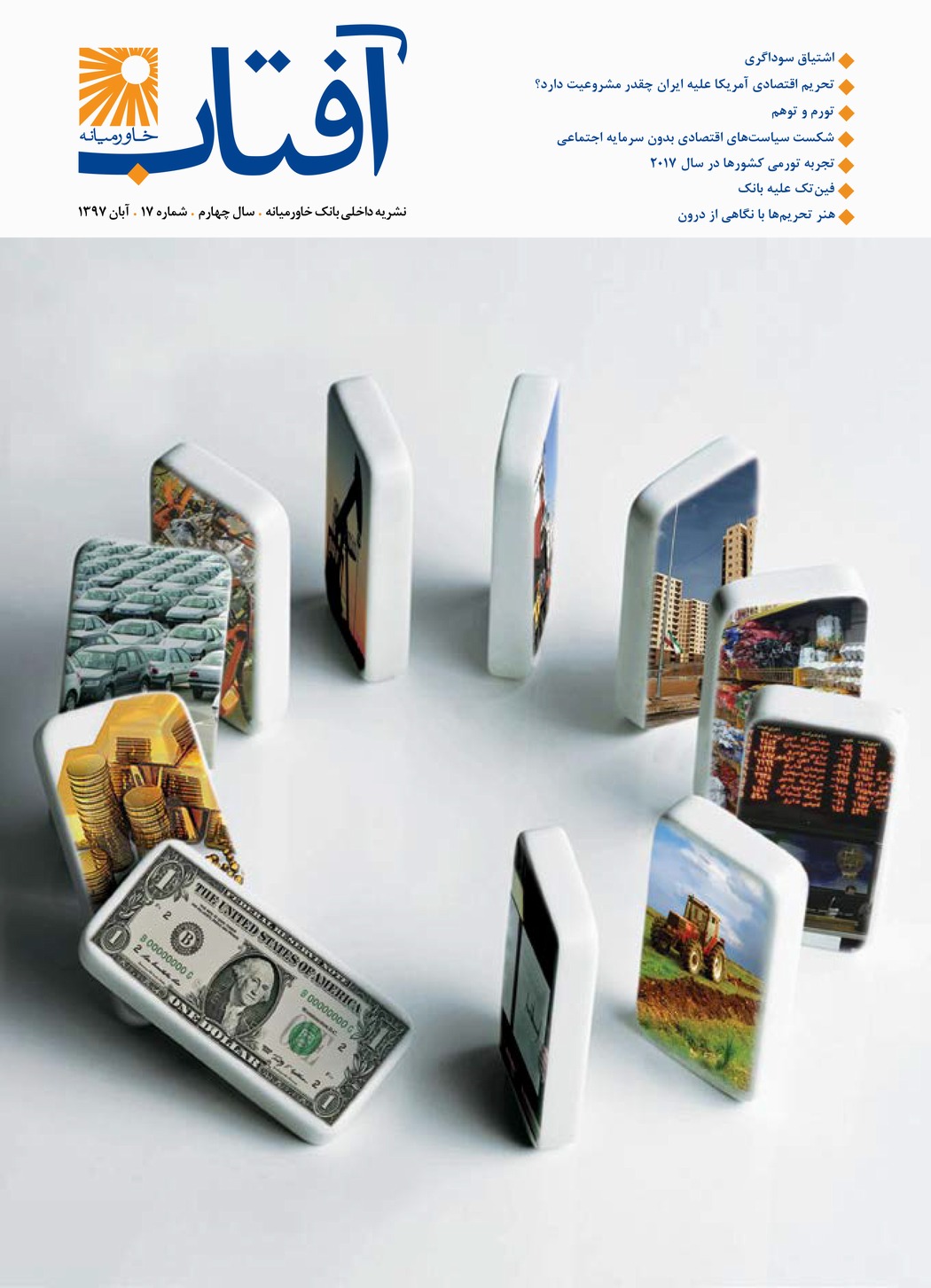 شماره ۱۷، آبان ۱۳۹۷