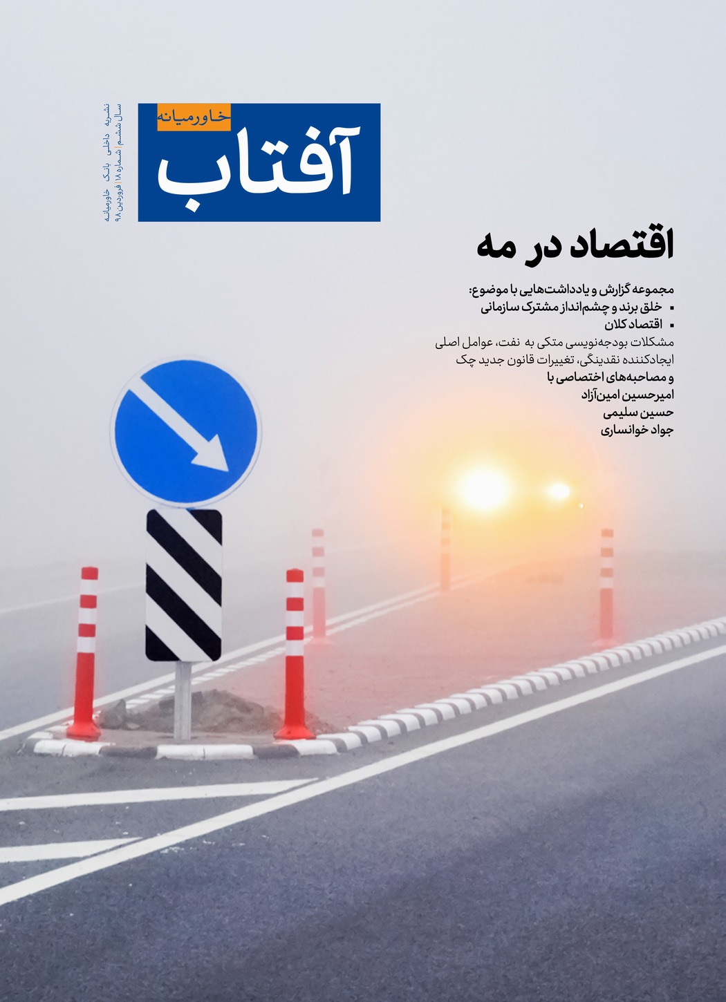 شماره ۱۸، فروردین ۱۳۹۸