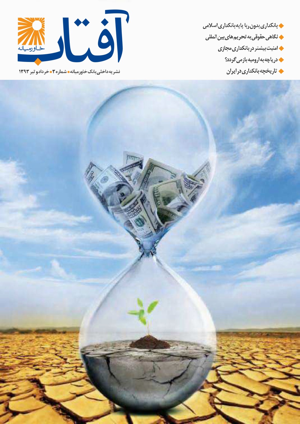 شماره ۳، خرداد و تیر ۱۳۹۳