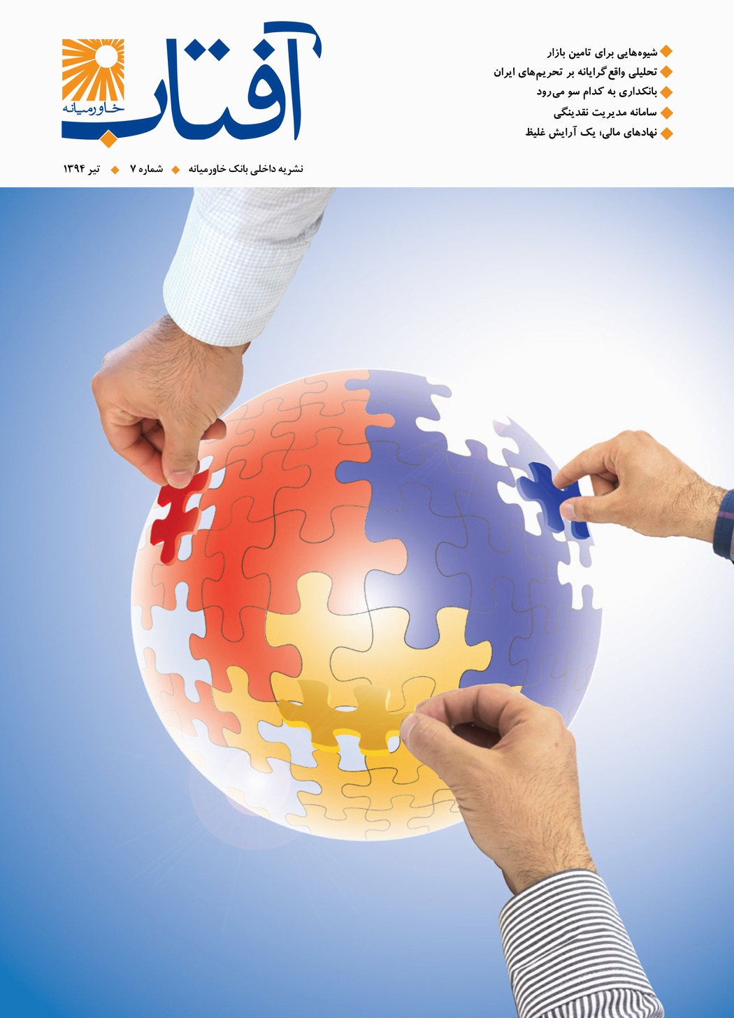 شماره ۷، تیر ۱۳۹۴