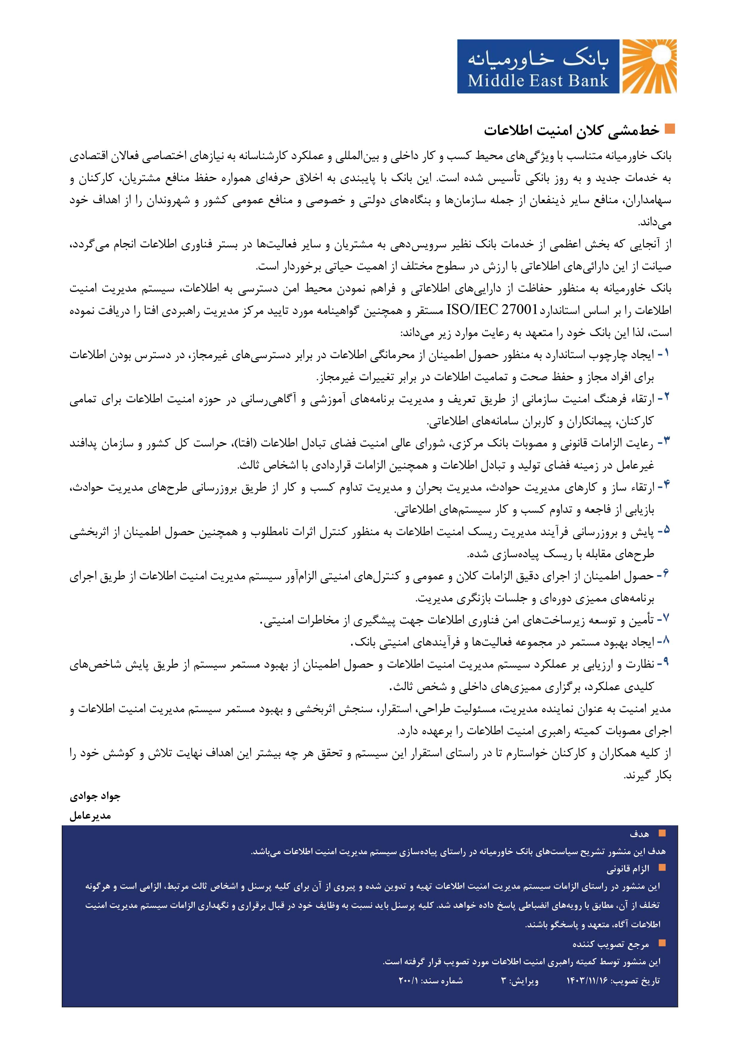 خط مشی کلان امنیت اطلاعات