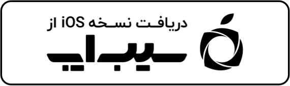 سیب ایرانی