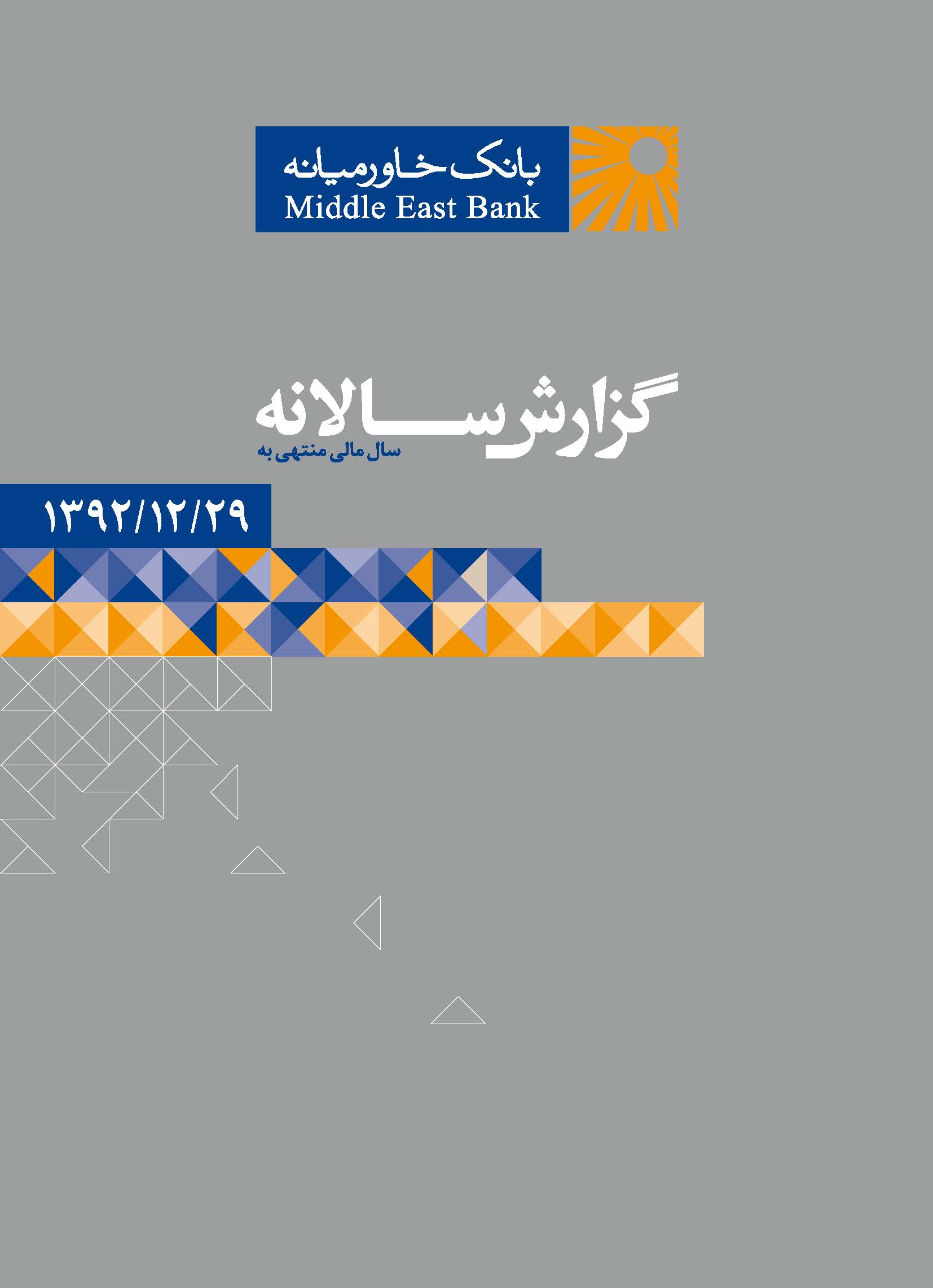 گزارش سالانه ۱۳۹۲