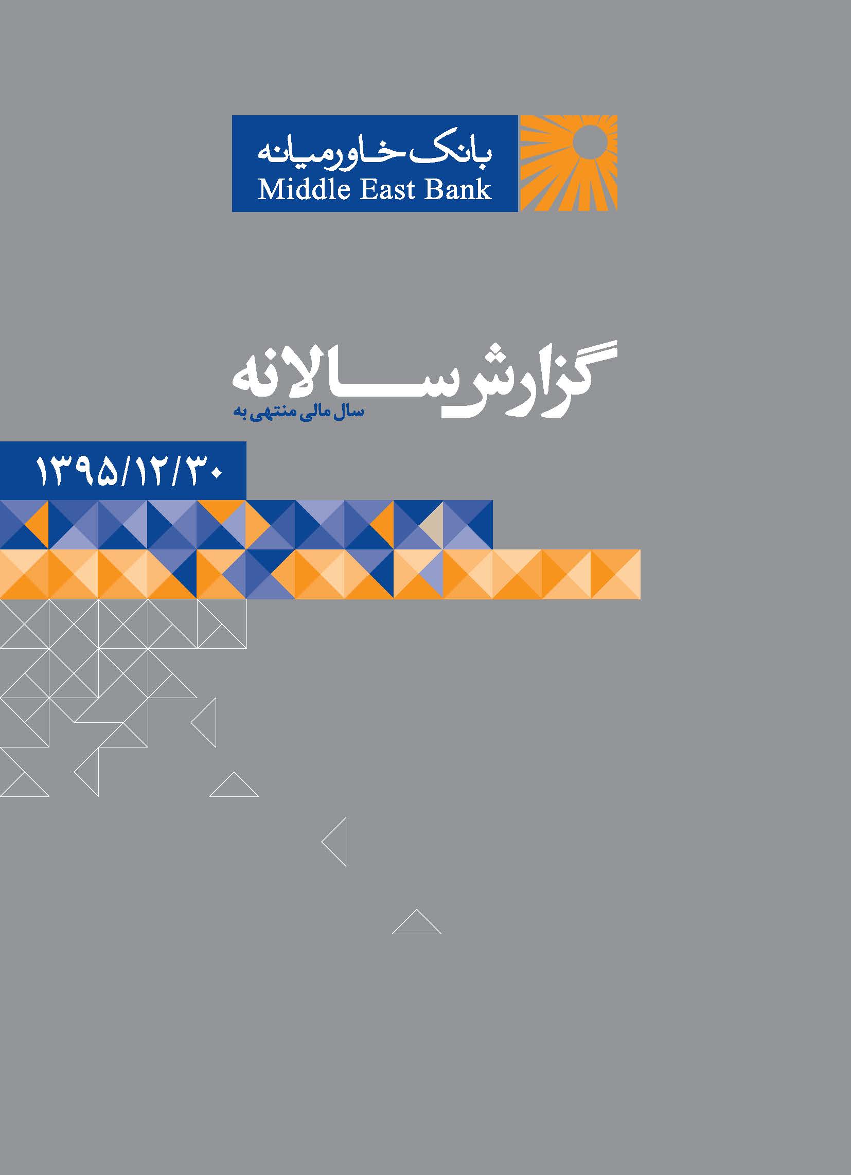 گزارش سالانه ۱۳۹۵