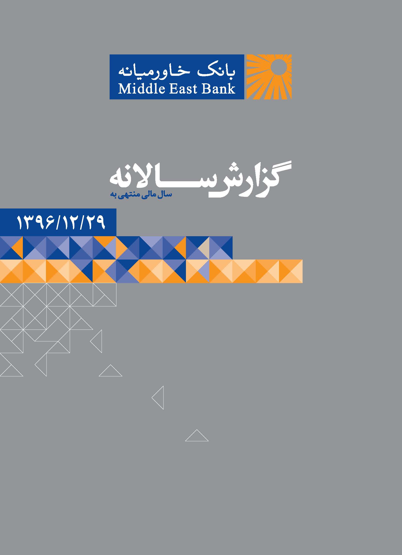 گزارش سالانه ۱۳۹۶