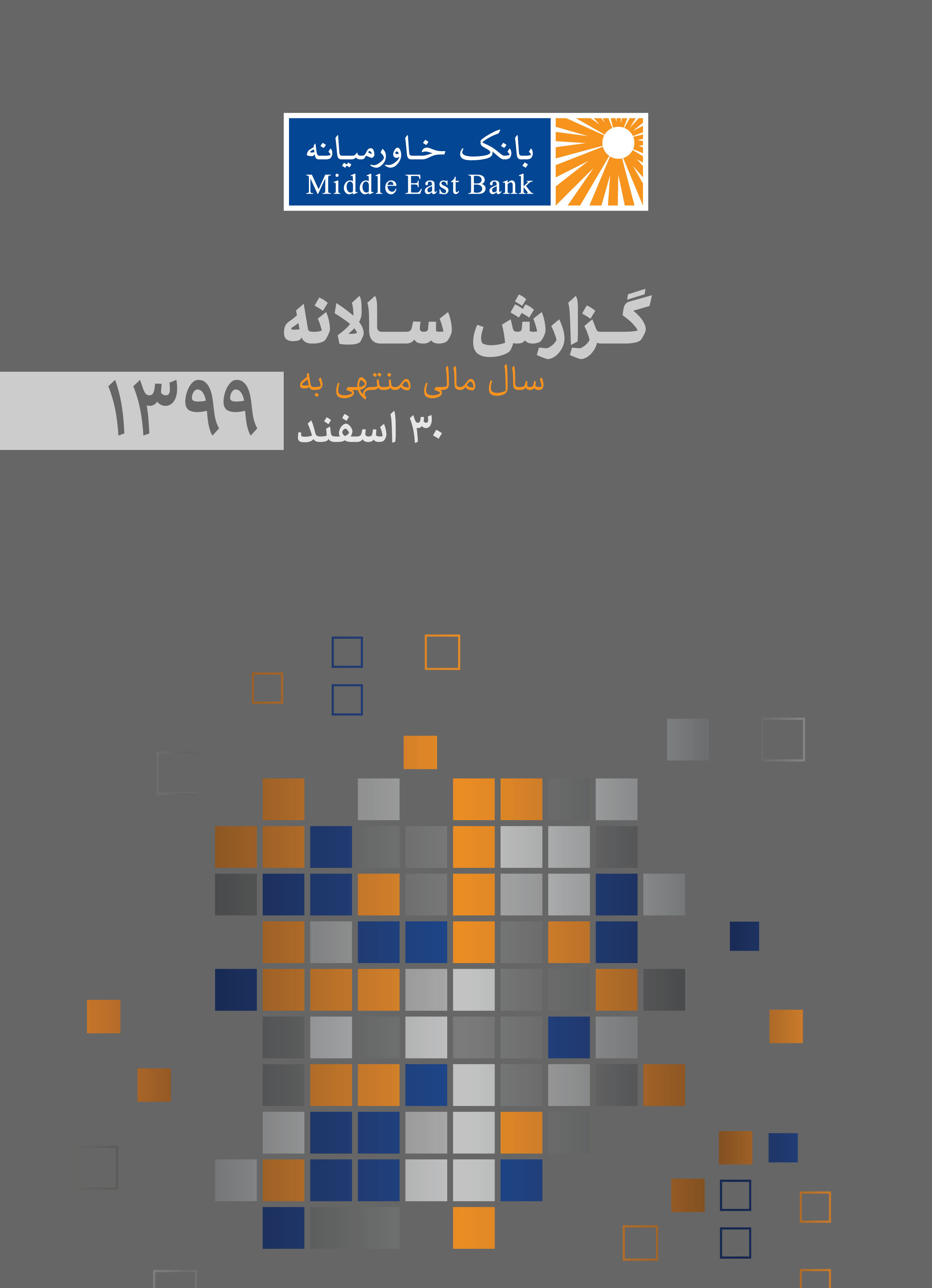 گزارش سالانه ۱۳۹۹